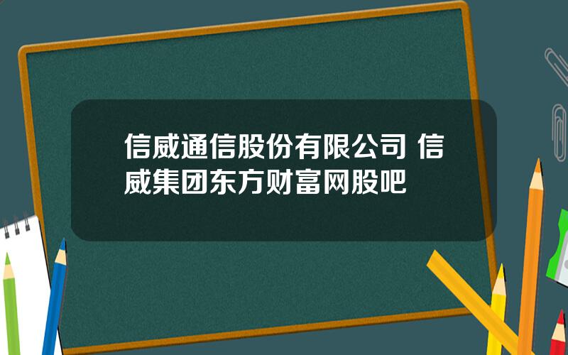 信威通信股份有限公司 信威集团东方财富网股吧